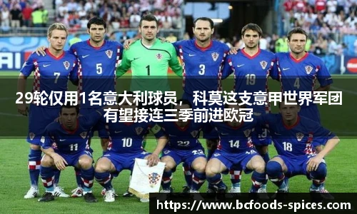 29轮仅用1名意大利球员，科莫这支意甲世界军团有望接连三季前进欧冠