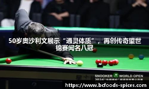 50岁奥沙利文展示“通灵体质”，再创传奇望世锦赛闻名八冠