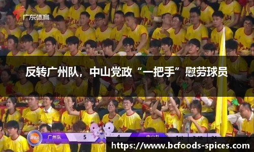 反转广州队，中山党政“一把手”慰劳球员