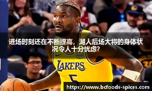 进场时刻还在不断提高，湖人后场大将的身体状况令人十分忧虑？