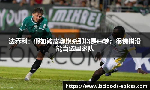 法乔利：假如被皮奥绝杀那将是噩梦；很惋惜没能当选国家队